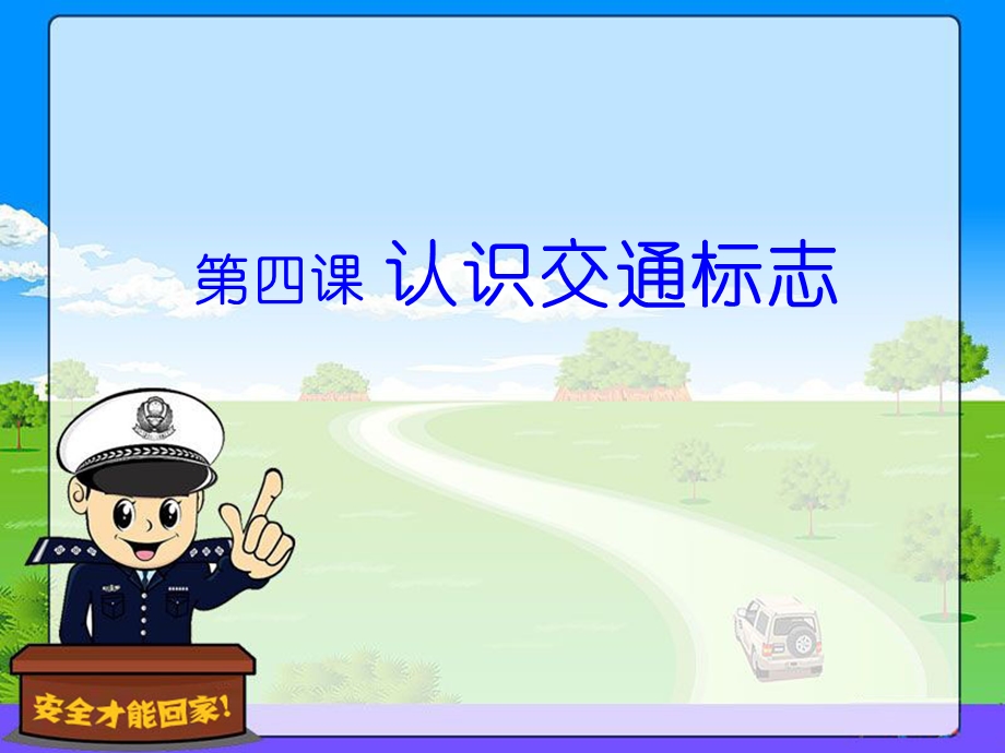 四章节认识交通标志.ppt_第1页