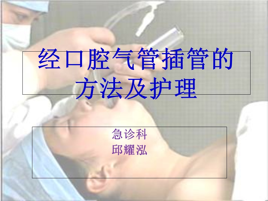 经口腔气管插管的方法及护理.ppt_第1页