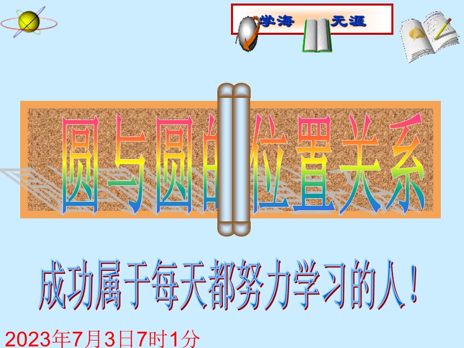 2013中考数学复习课件：第27讲圆与圆的位置关系.ppt_第1页