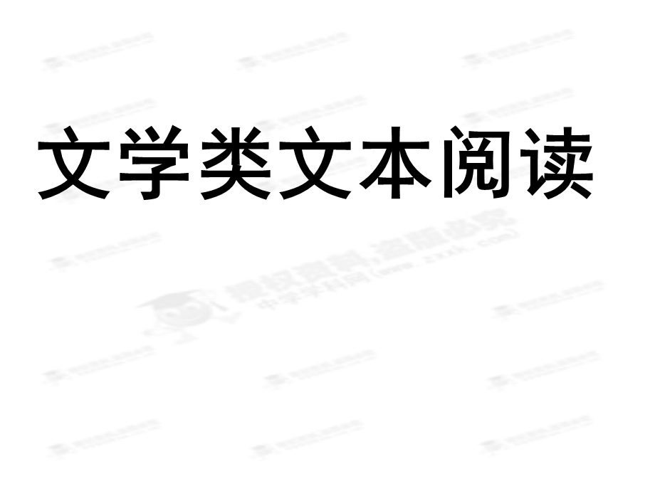 文学类文本阅读.ppt_第1页