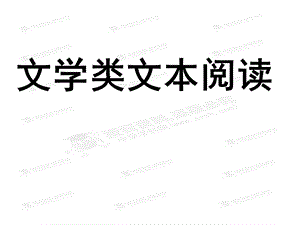 文学类文本阅读.ppt