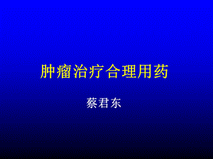 肿瘤治疗合理用药进展.ppt