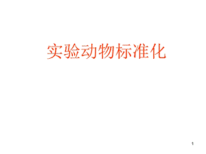 实验动物的标准化.ppt