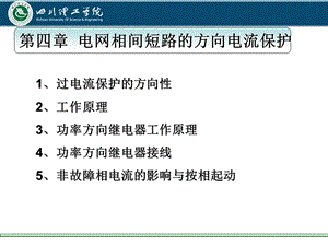 四章电网相间短路的方向电流保护.ppt