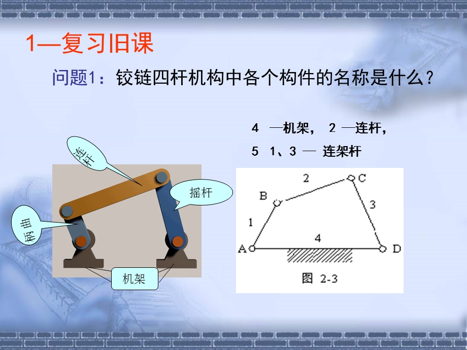 平面四杆机构的运动特性.ppt_第1页