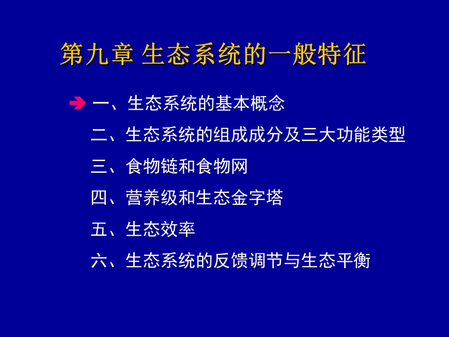 生态系统的一般特征.ppt_第1页