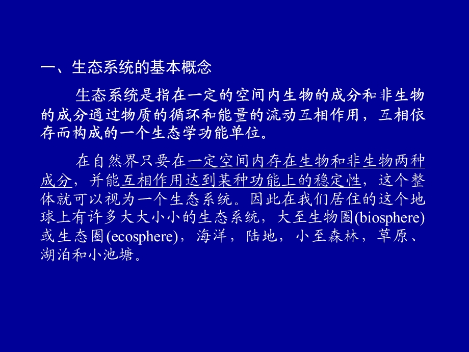 生态系统的一般特征.ppt_第2页