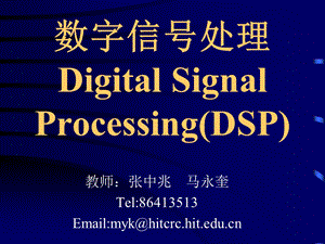 数字信号处理DigitalSignalProcessingDSPppt课件.ppt