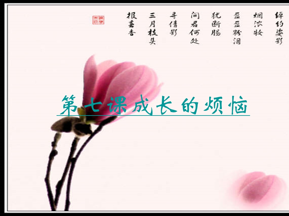 七章节成长烦恼.ppt_第1页