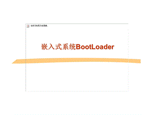 嵌入式系统BootLoader.ppt