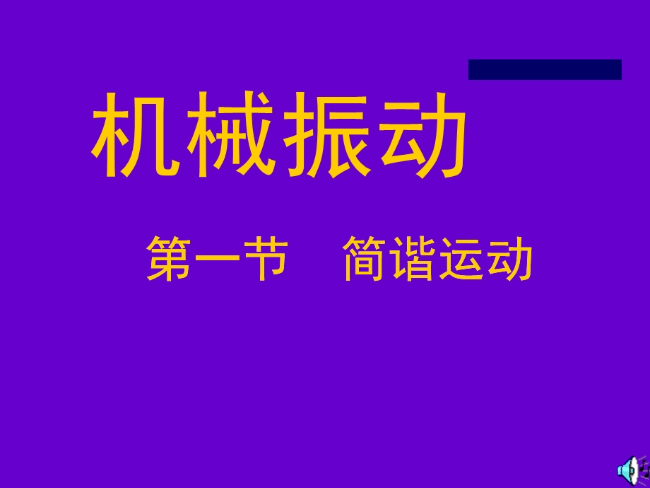 简谐运动.ppt_第1页