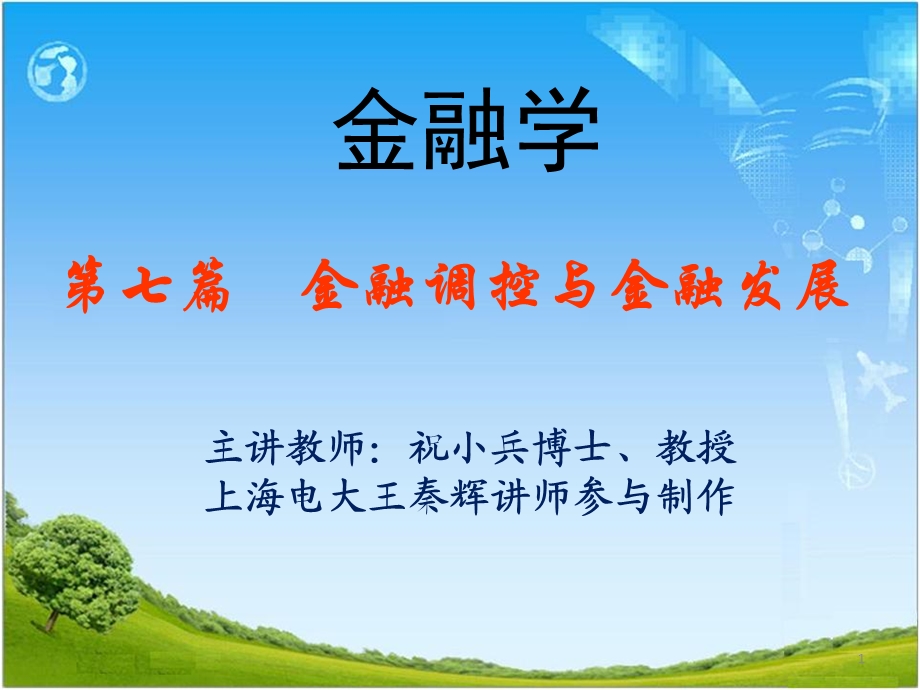 七篇金融调控与金融发展.ppt_第1页