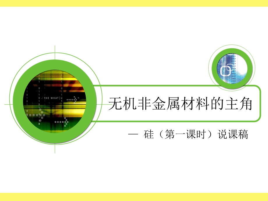 氧化硅和硅酸说.ppt_第1页