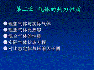 气体的热力性质.ppt