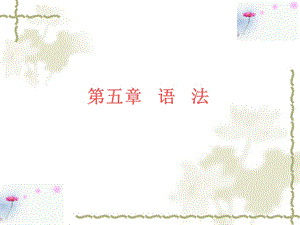 现代汉语语法+++.ppt