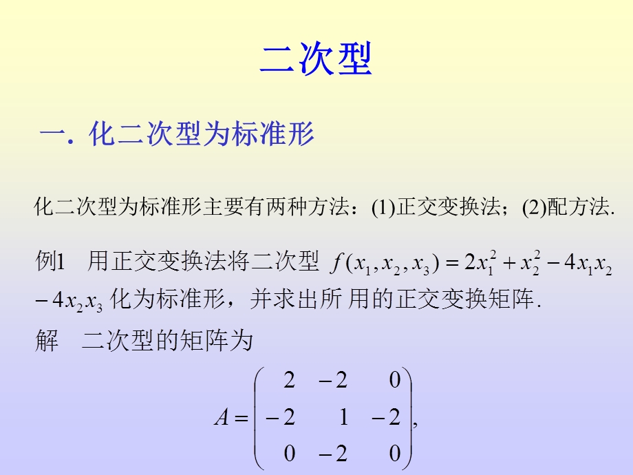 六二次型ppt课件.ppt_第1页