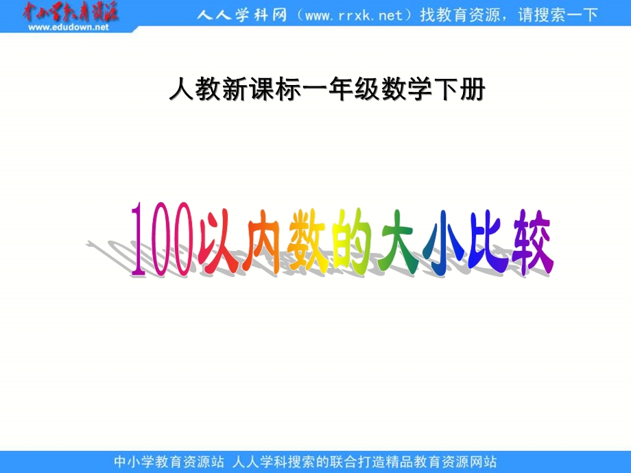 人教课标一下100以内数的大小比较课件.ppt_第1页