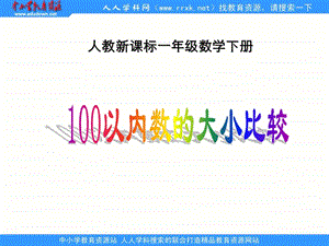 人教课标一下100以内数的大小比较课件.ppt