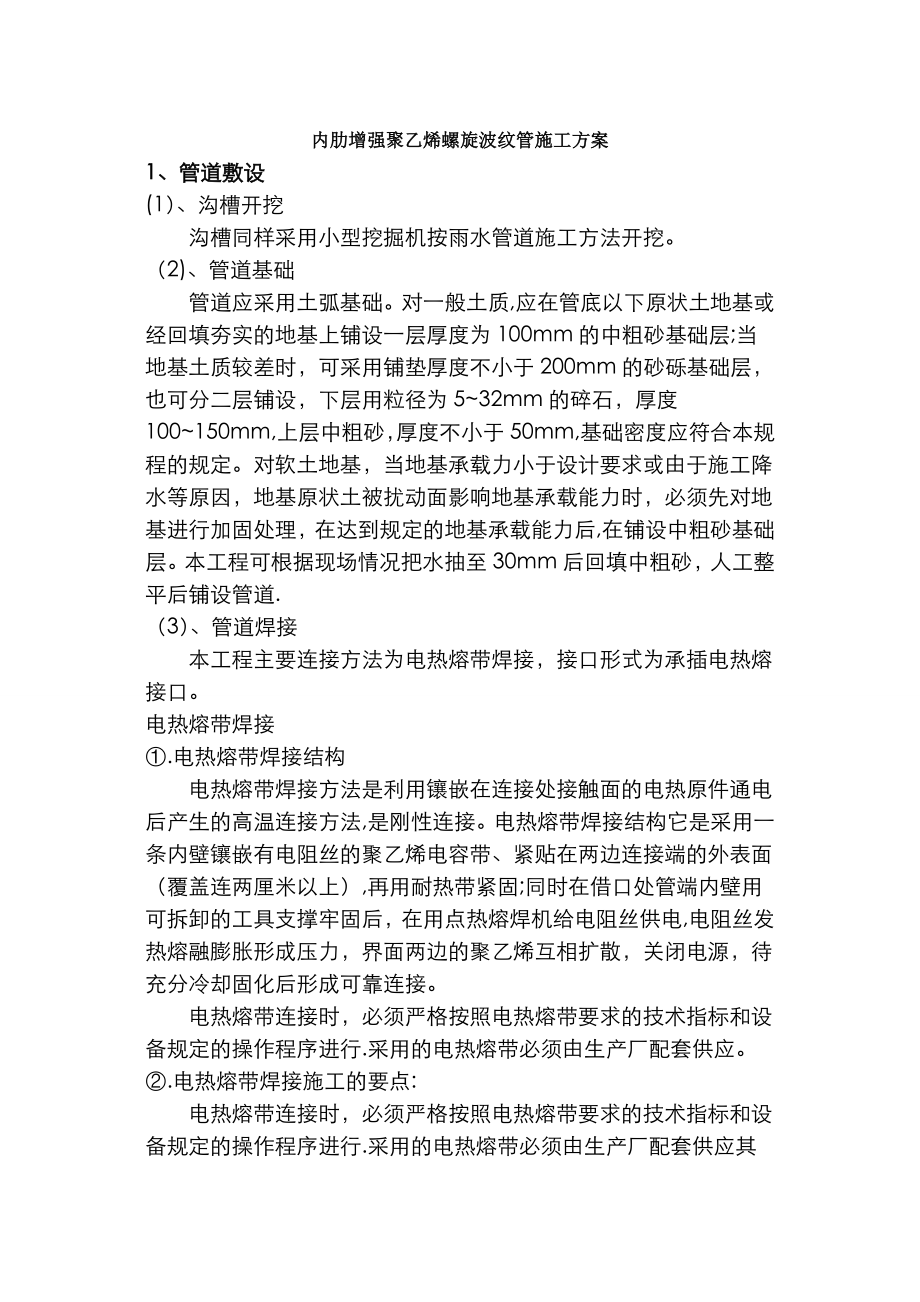 内肋增强聚乙烯螺旋波纹管施工方案汇总.doc_第1页