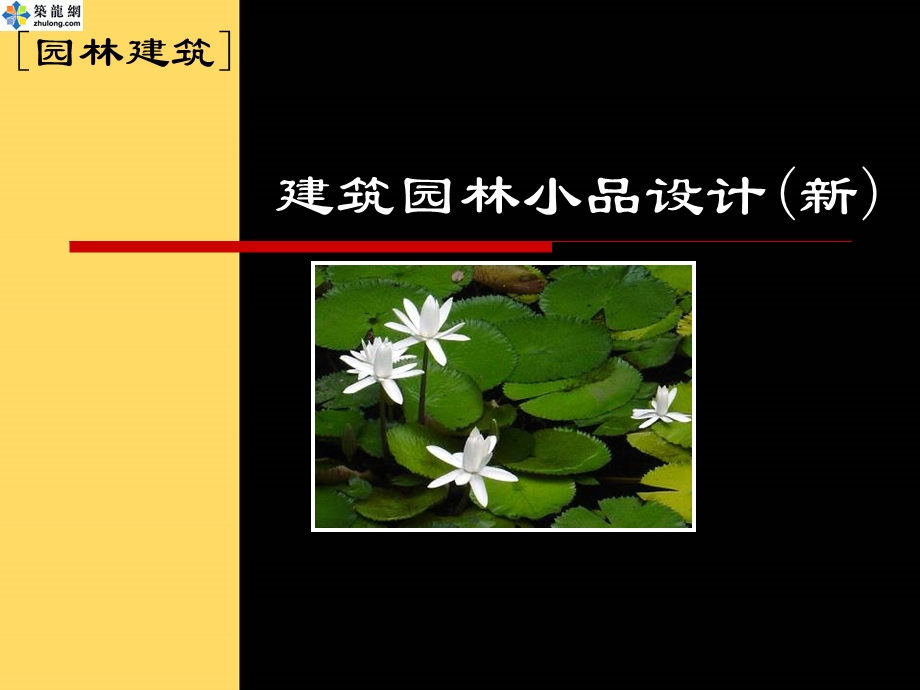 园林景观小品设计(一).ppt_第1页