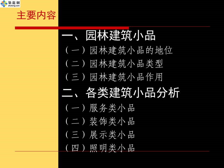 园林景观小品设计(一).ppt_第2页