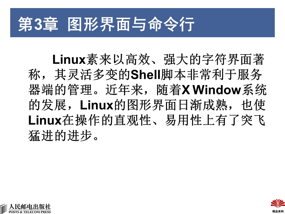 Linux图形界面与命令行.ppt_第1页