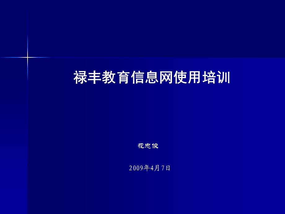 禄丰教育信息网使用培训.ppt_第1页