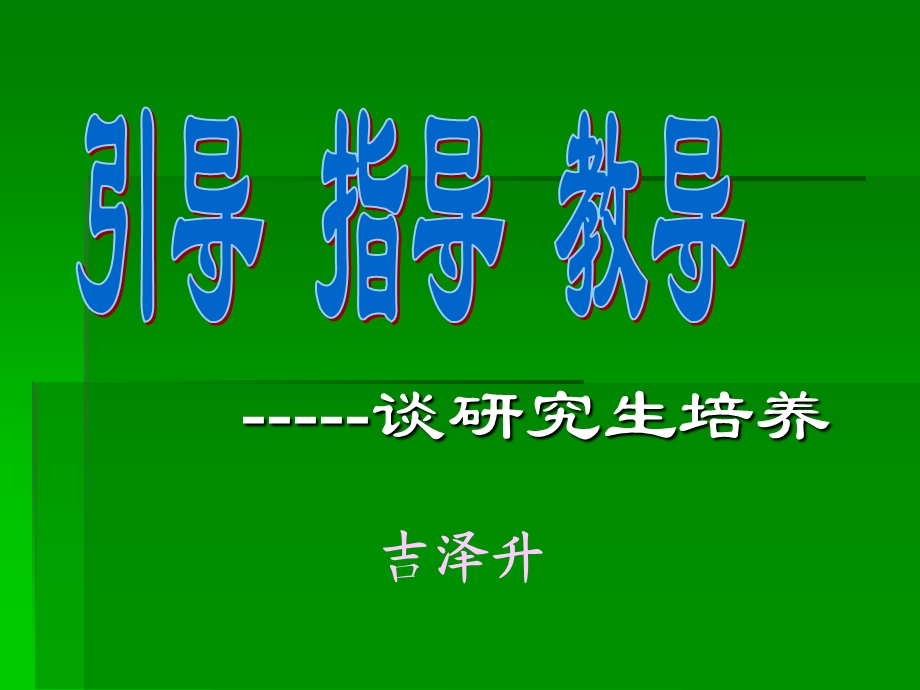 谈研究生培养.ppt_第1页