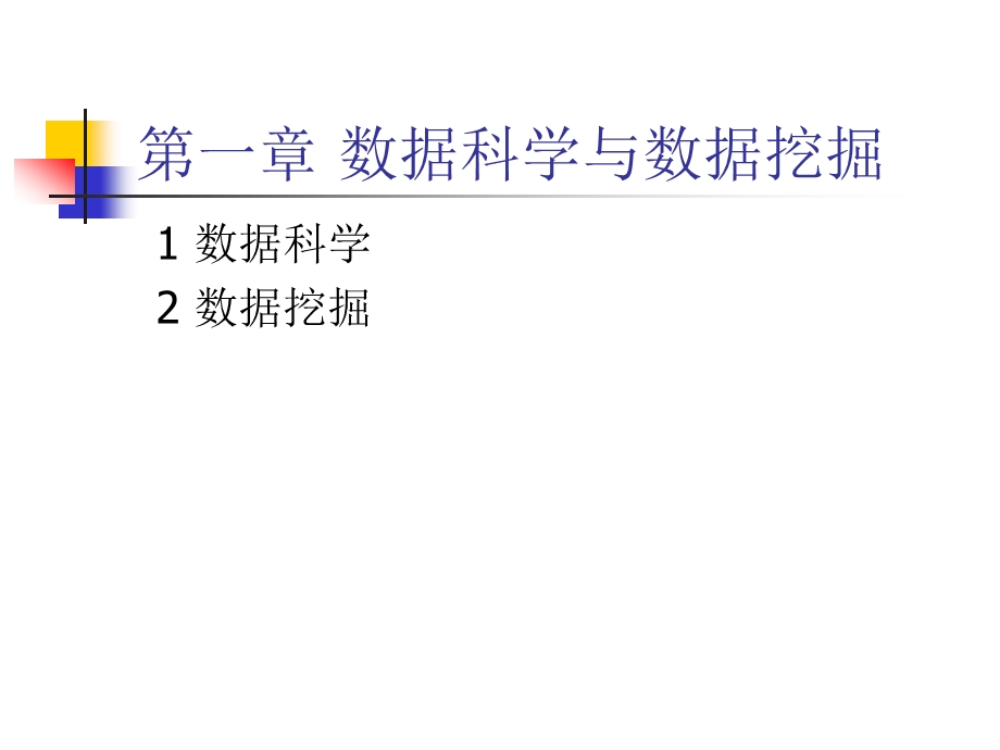 数据挖掘与处理DataMiningandDataProcessing.ppt_第2页