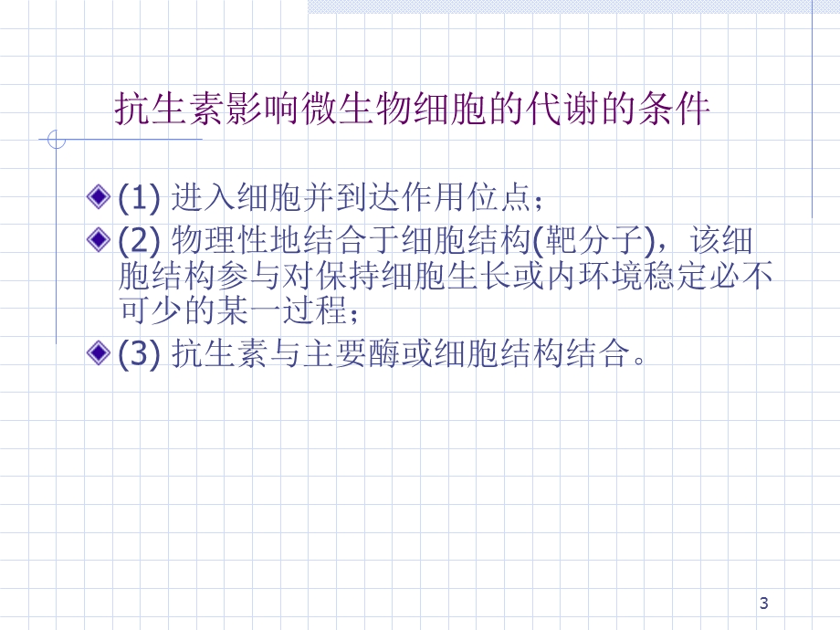 抗生素的作用机制.ppt_第3页