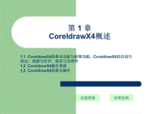 CoreldrawX4平面设计基础教程CoreldrawX4的概述、基本操作.ppt