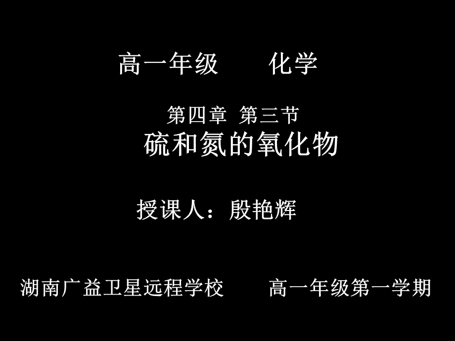 四章三节硫和氮的氧化物.ppt_第1页