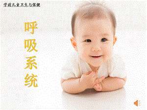 幼儿卫生保健呼吸系统.ppt