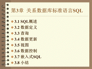 数据库清华版3章关系数据库标准语言SQLppt课件.ppt