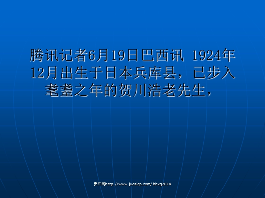 专访贺川浩耄耋老记日本足球的人间国宝.ppt_第1页