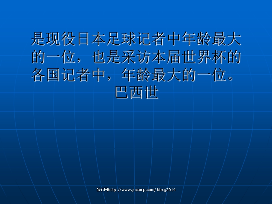 专访贺川浩耄耋老记日本足球的人间国宝.ppt_第2页