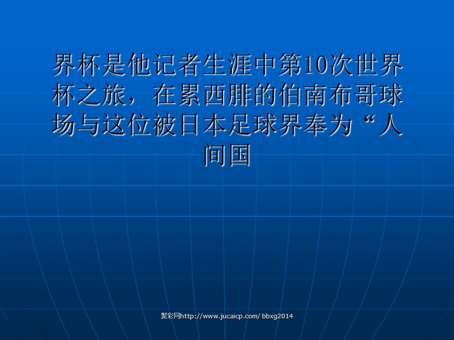 专访贺川浩耄耋老记日本足球的人间国宝.ppt_第3页