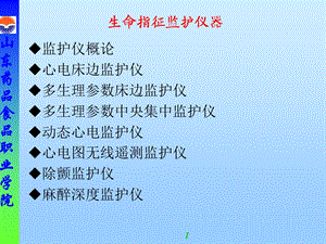 生命指征监护仪器.ppt