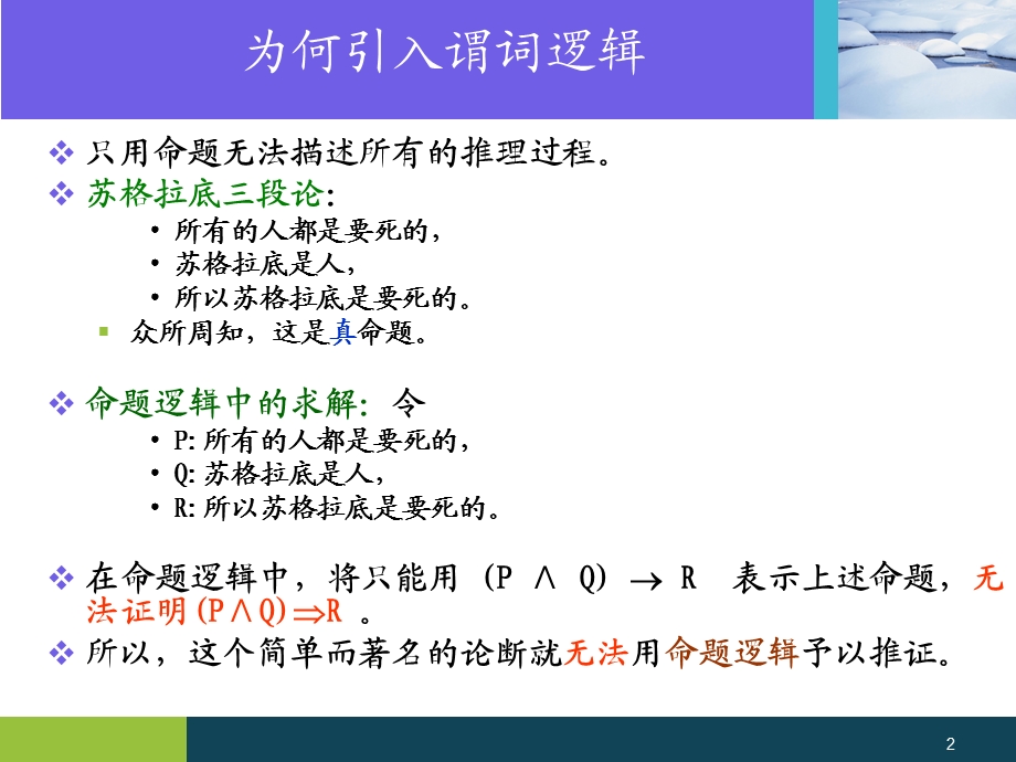 七章节谓词逻辑.ppt_第2页