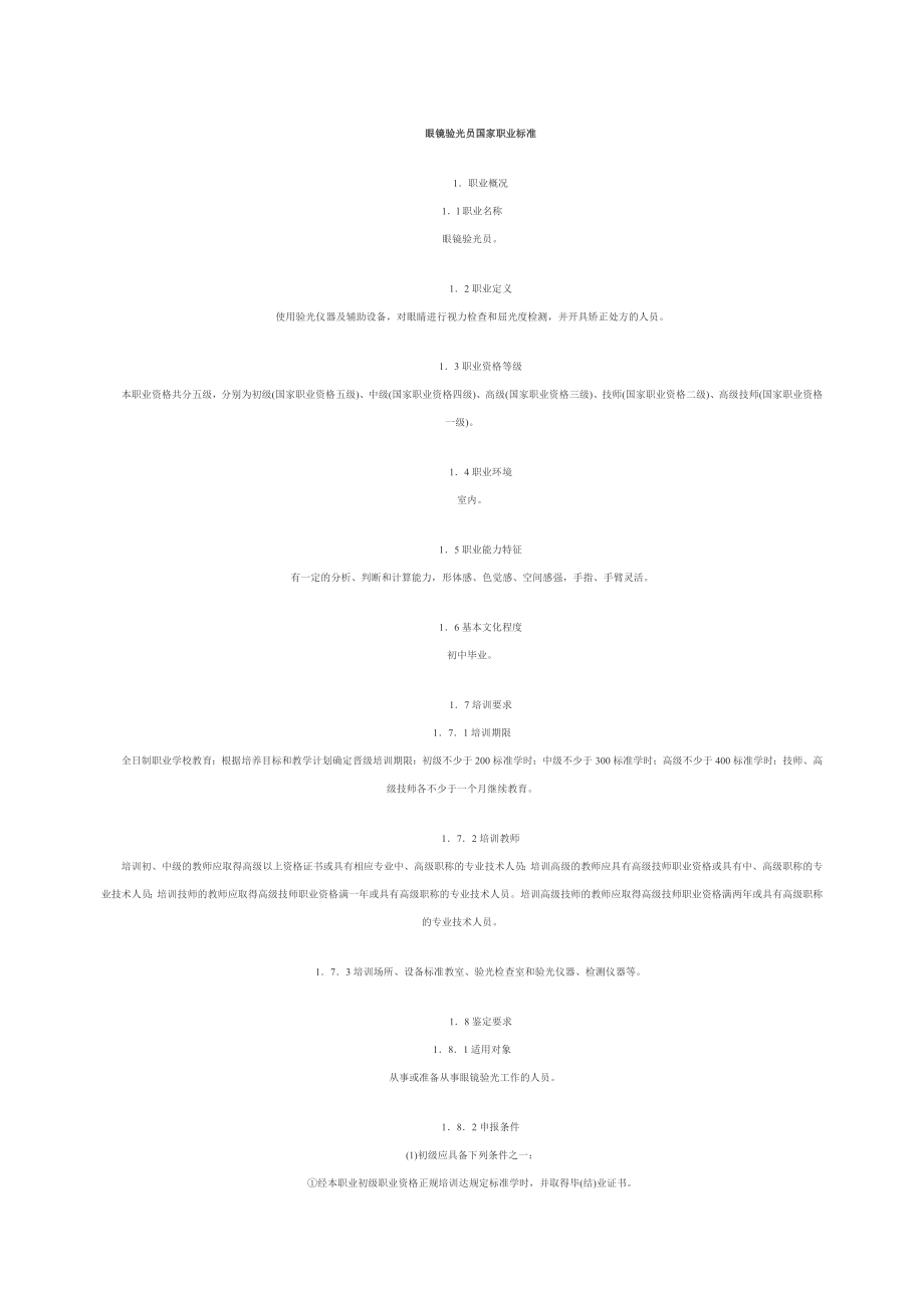 zp眼镜验光员国家职业标准.doc_第1页