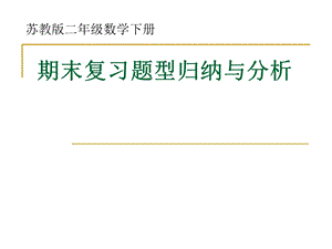 苏教版二年级数学下册期末复习题型归纳与分析.ppt