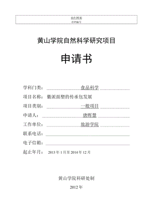 黄山学院自然科学研究项目申请书.docx