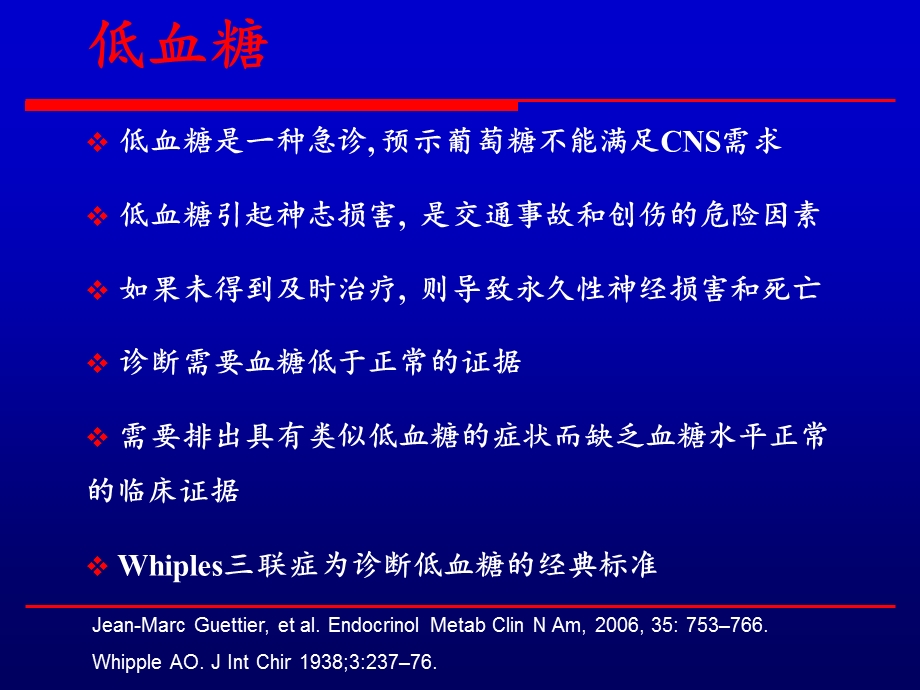 糖尿病患者低血糖的早期识别及其紧急救治.ppt_第2页