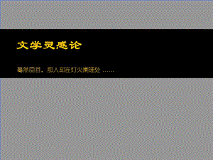 文学灵感论蓦然回首那人却在灯火阑珊处(000002).ppt