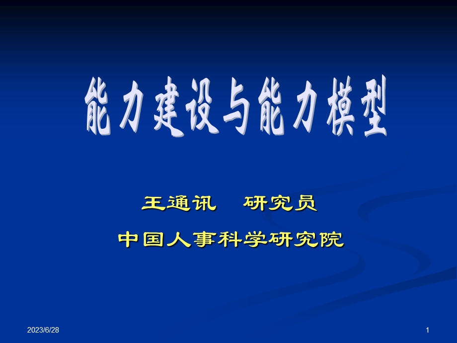 4能力建设与能力模型.ppt_第1页