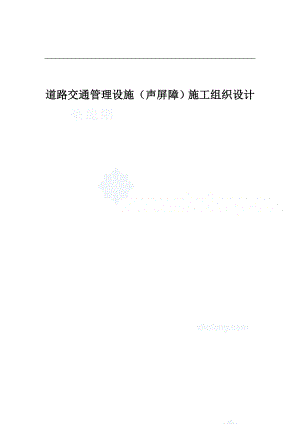 m道路交通管理设施(声的屏障)施工组织设计.doc