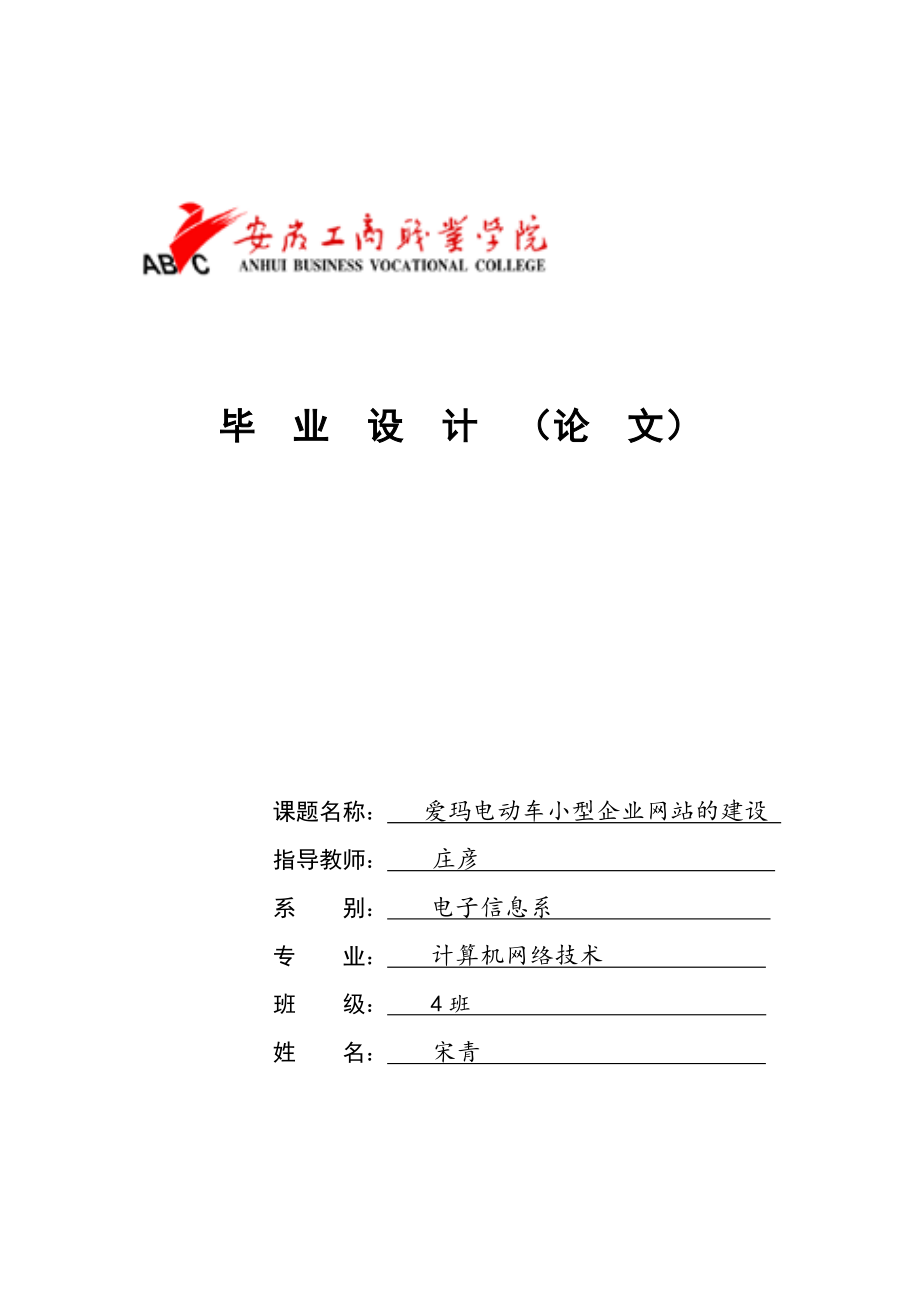 爱玛电动车小型企业网站的建设小型企业网站.doc_第1页