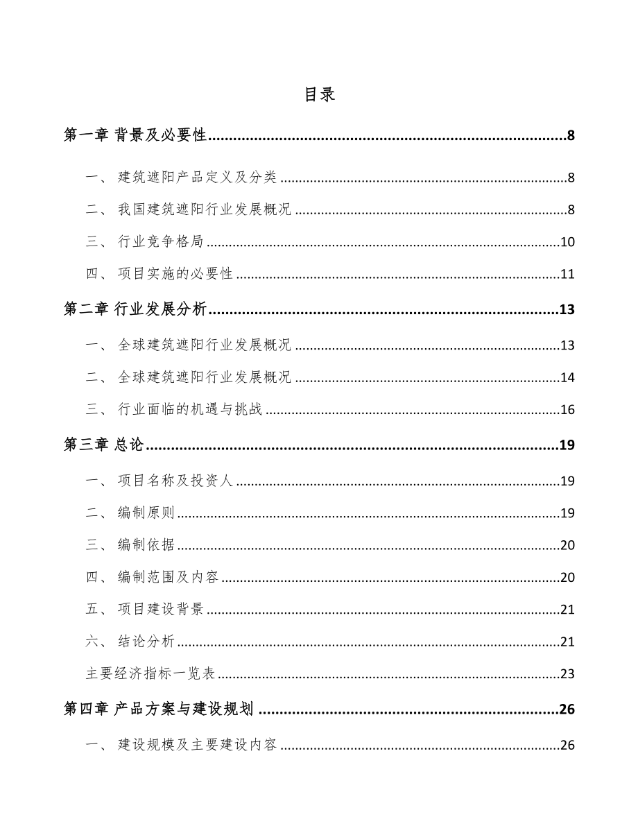 内蒙古遮阳材料项目可行性研究报告.docx_第2页