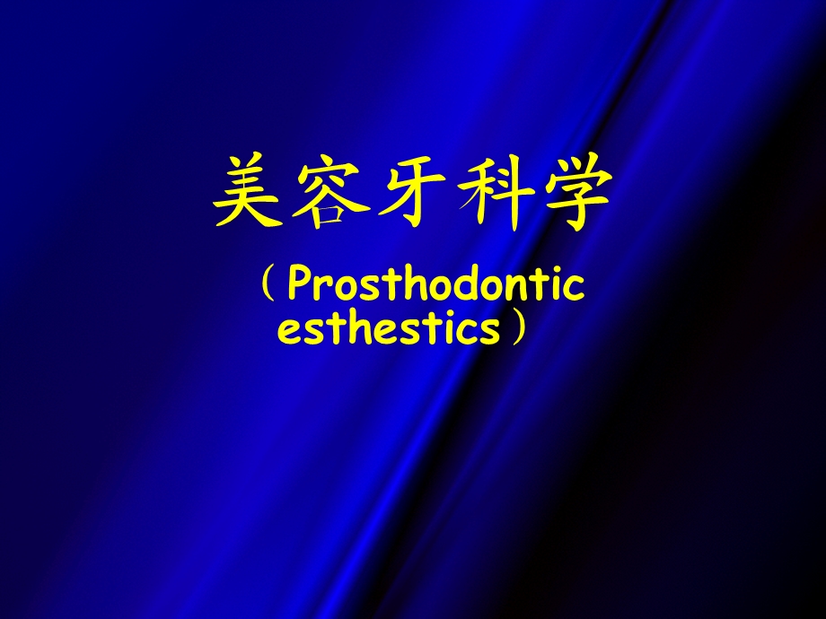 美容牙科学(Prosthodonticesthestics).ppt_第1页