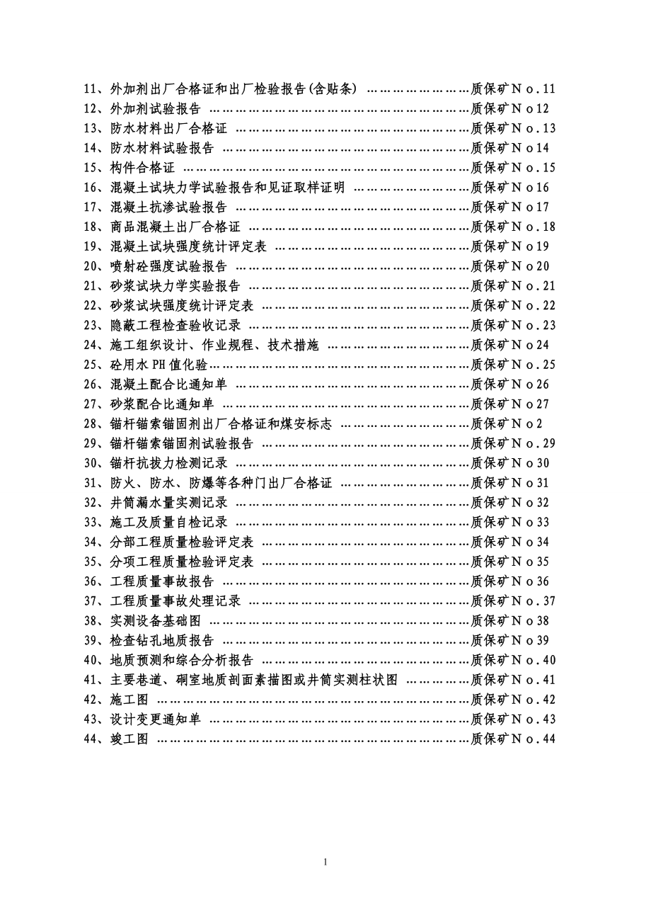 qj煤矿井巷单官位工程施工技术资料表样及填表要求.doc_第2页